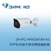 DH-IPC-HFW3241EN-AS Youtube 直播專用 大華2MP紅外線子彈型網路攝影機