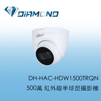 DH-HAC-HDW1500TRQN 大華Dahua 500萬 紅外線半球型攝影機