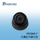 IRDOME-F 仿真紅外線海螺型攝影機