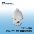 TW2370TIA 1080P TVI HD PTZ 高解析智慧型快速球