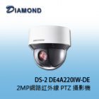 DS-2 DE4A220IW-DE  H.265 2MP網路紅外線 PTZ 攝影機