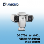 DS-2TD6166-50B2L 可觀測熱與光學雙光譜網路平台攝影機
