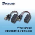 TTP111HDP-LK 被動式高清影像及電源延伸器