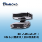 iDS-2CD8426G0F-I 深眸系列雙鏡頭人臉辨識攝影機	