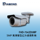 FHD-7542D5MP 5MP 高清管型紅外線攝影機