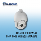 DS-2DE7330IW-AE 3MP 30x 高清紅外線網路高速球