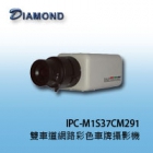 IPC-M1S37CM291 Full HD 雙車道網路彩色車牌攝影機
