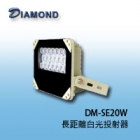 DM-SE20W 長距離白光投射器