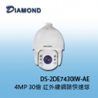 DS-2DE7430IW-AE 4M 30X 紅外線網路快速球