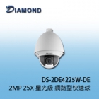 DS-2DE4225W-DE 2MP 25X 星光級 網路型快速球