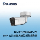 DS-2CD2685FWD-IZS  8MP 紅外線變焦槍型網路攝影機