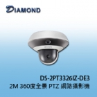 DS-2PT3326IZ-DE3 2M 360度全景PTZ網路攝影機