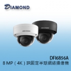 DFI6856A 8 MP(4K)IR固定半球網絡攝像機
