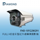 FHD-10Y22W291  FULL HD全彩型紅外線車牌攝影機