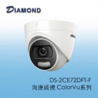 DS-2CE72DFT-F 海康200萬全彩半球型攝影機