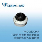 FHD-230DIAF 1080P 星光低照電動鏡頭/自動對焦紅外線攝影機