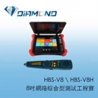 HBS-V8 \ HBS-V8H 8吋網路綜合型測試工程寶
