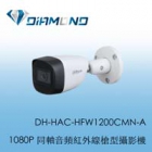DH-HAC-HFW1200CMN-A 大華1080P 同軸音頻紅外線槍型攝影機