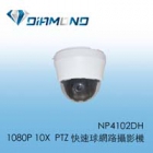 NP4102DH 1080P 10X  PTZ 快速球網路攝影機