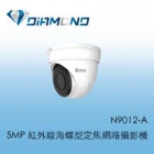 N9012-A 3S 5MP 紅外線海螺型定焦網路攝影機