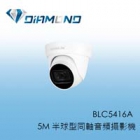 BLC5416A BENELINK 5M 半球型同軸音頻攝影機