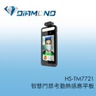 HS-TM7721 昇銳 智慧門禁考勤熱感應平板