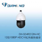 DH-SD49212IN-HC 大華12倍1080P HDCVI紅外線快速球