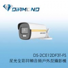 DS-2CE12DF3T-FS 1080P 星光全彩同軸音頻戶外型攝影機