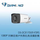 DS-2CE17D0T-IT3FS 海康威視 1080P 同軸音頻 戶外類比高清攝影機