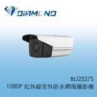 BLI2527S 1080P 紅外線室外防水網路攝影機