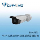 BLI4567S 4MP 紅外線室外防暴型網路攝影機