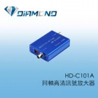 HD-C101A 同軸高清訊號放大器