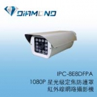 IPC-8E8DFPA 1080P 星光級定焦防護罩紅外線網路攝影機