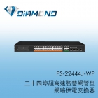 PS-22444J-WP 二十四埠超高速智慧網管型網路供電交換器
