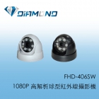 FHD-406SW 1080P 高解析球型紅外線攝影機