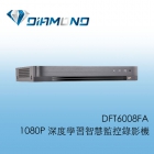 DFT6008FA 1080P 8CH 深度學習智慧監控錄影機
