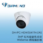 DH-IPC-HDW3541TN-ZA 大華Dahua 5MP 紅外線變焦球型 WizSense 網路攝影機